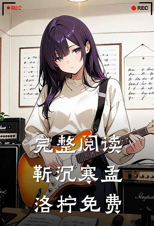 完整阅读靳沉寒孟洛柠免费