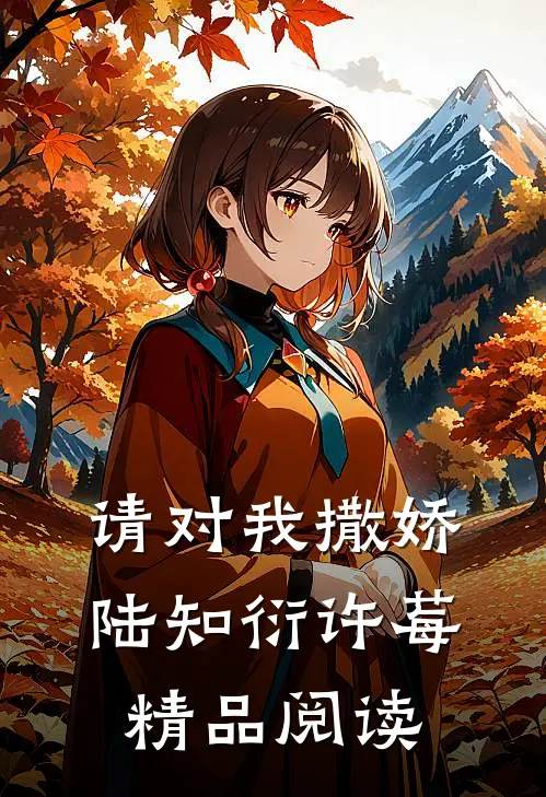 请对我撒娇陆知衍许莓精品阅读