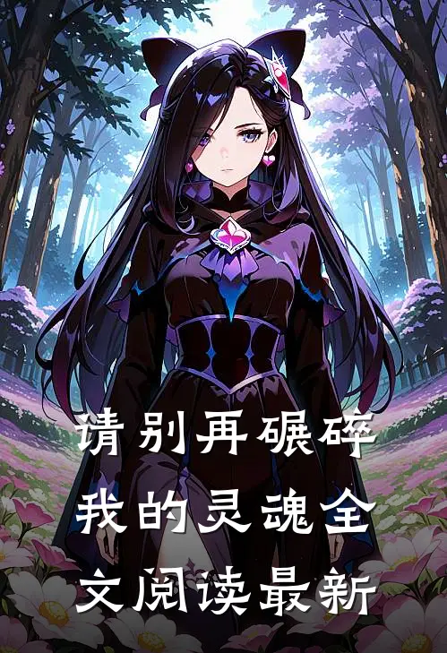 请别再碾碎我的灵魂全文阅读最新