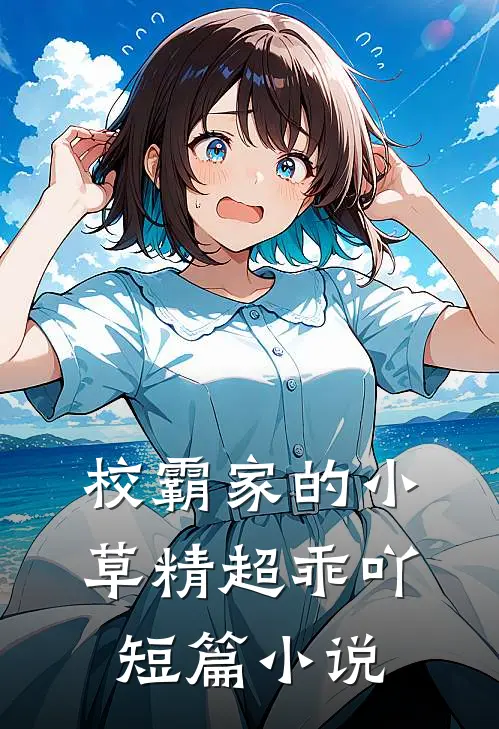 校霸家的小草精超乖吖短篇小说