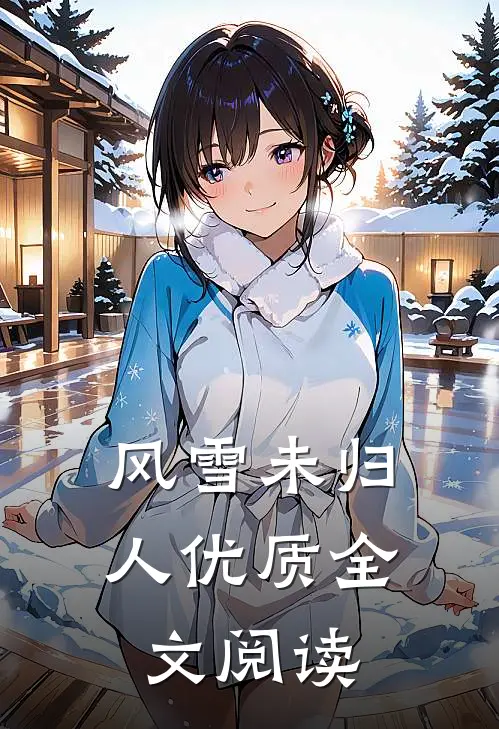 风雪未归人优质全文阅读