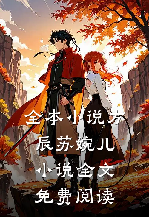 全本小说方辰苏婉儿小说全文免费阅读