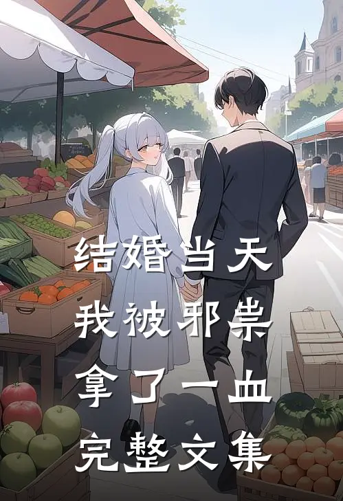 结婚当天，我被邪祟拿了一血完整文集