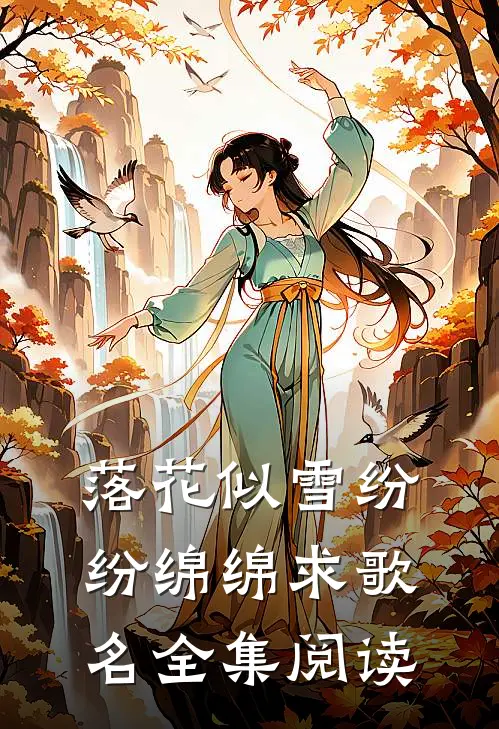 落花似雪纷纷绵绵求歌名全集阅读