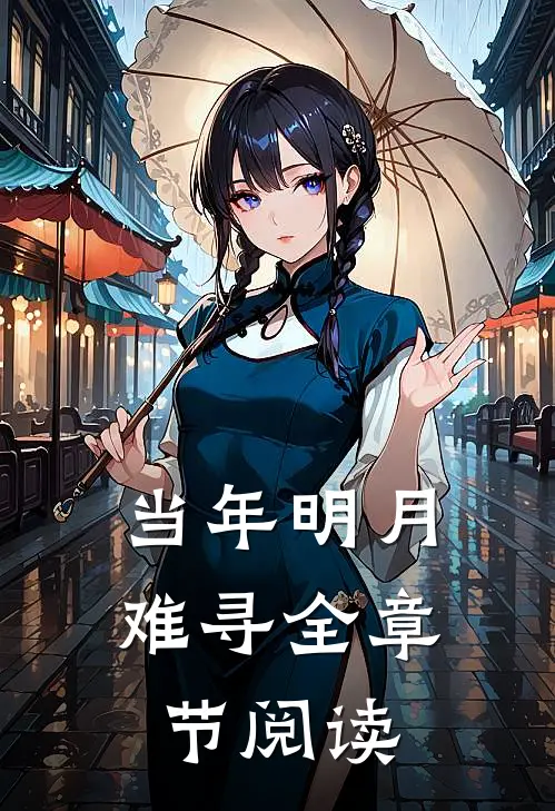 当年明月难寻全章节阅读