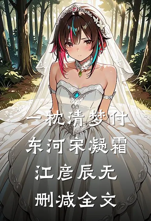 一枕清梦付东河宋凝霜江彦辰无删减全文