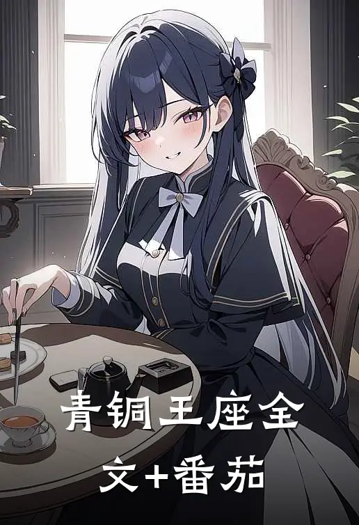青铜王座全文+番茄