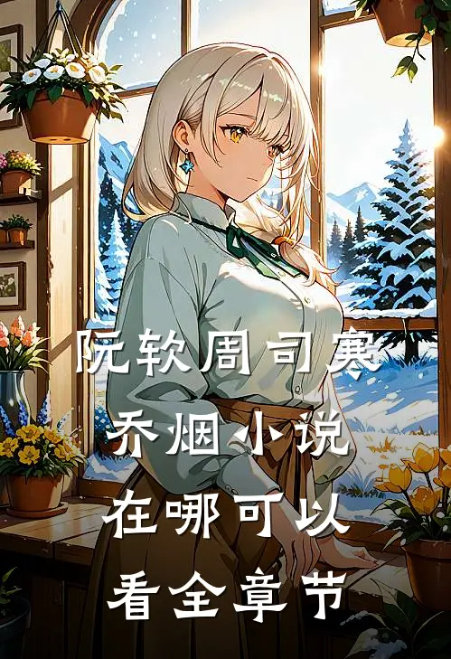阮软周司寒乔烟小说在哪可以看全章节