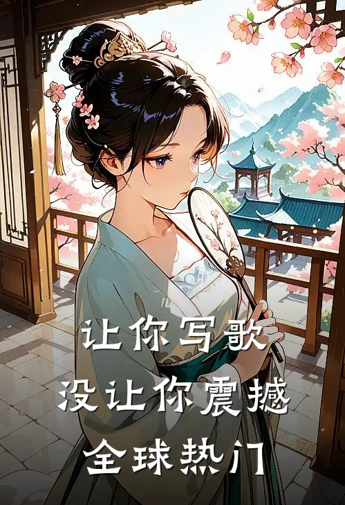 让你写歌，没让你震撼全球热门