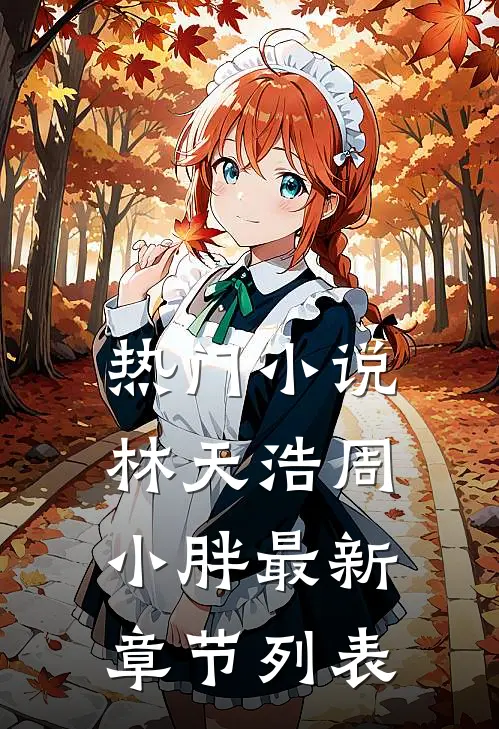 热门小说林天浩周小胖最新章节列表