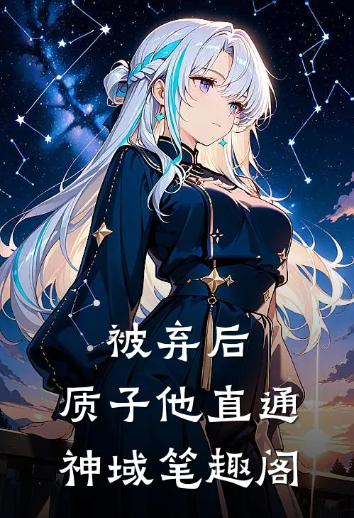 被弃后，质子他直通神域笔趣阁