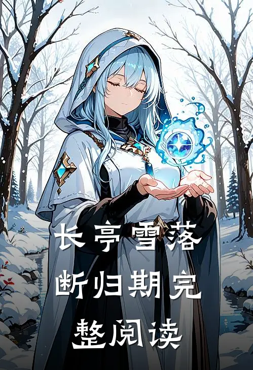 长亭雪落断归期完整阅读