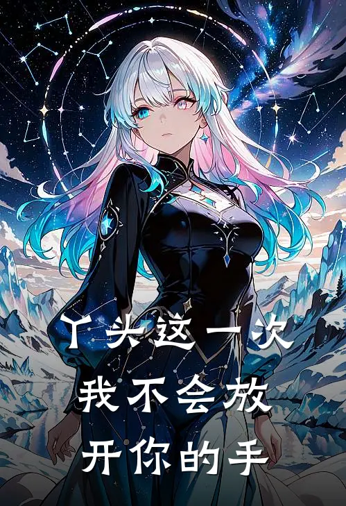 丫头这一次我不会放开你的手