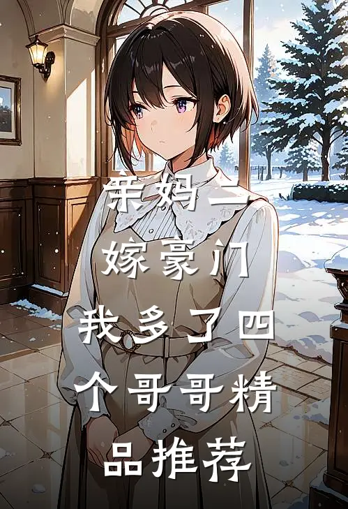 亲妈二嫁豪门，我多了四个哥哥精品推荐