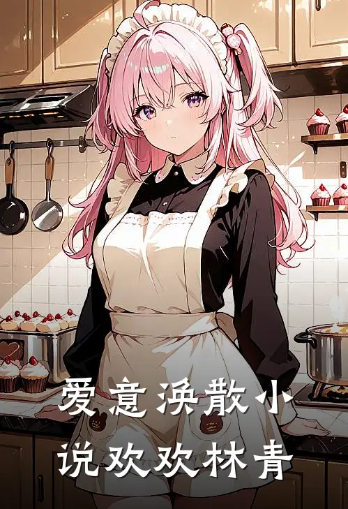 爱意涣散小说欢欢林青