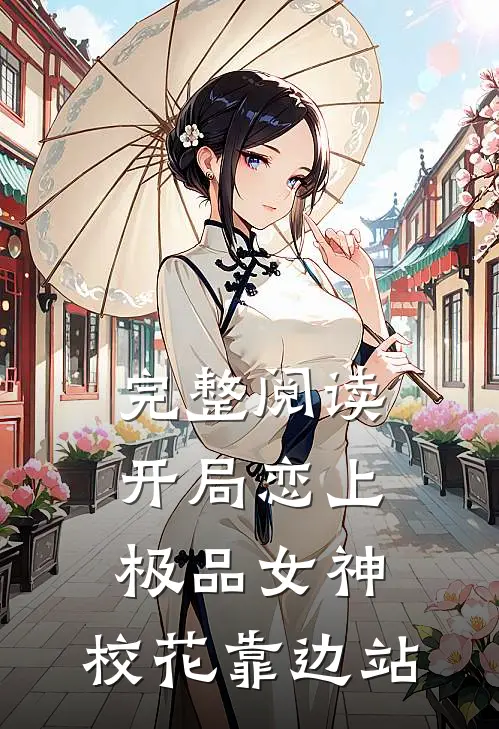 完整阅读开局恋上极品女神，校花靠边站