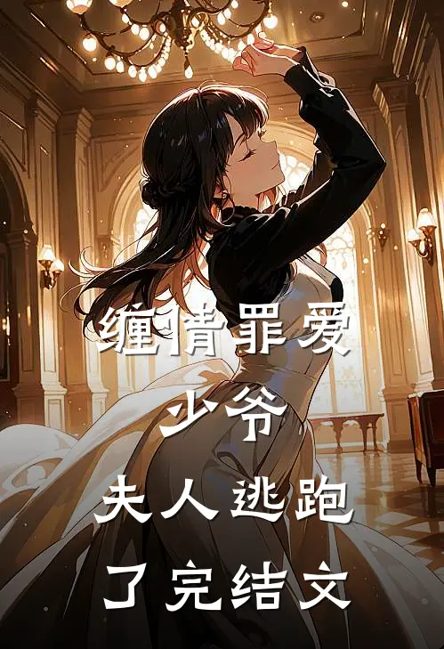 缠情罪爱：少爷，夫人逃跑了完结文