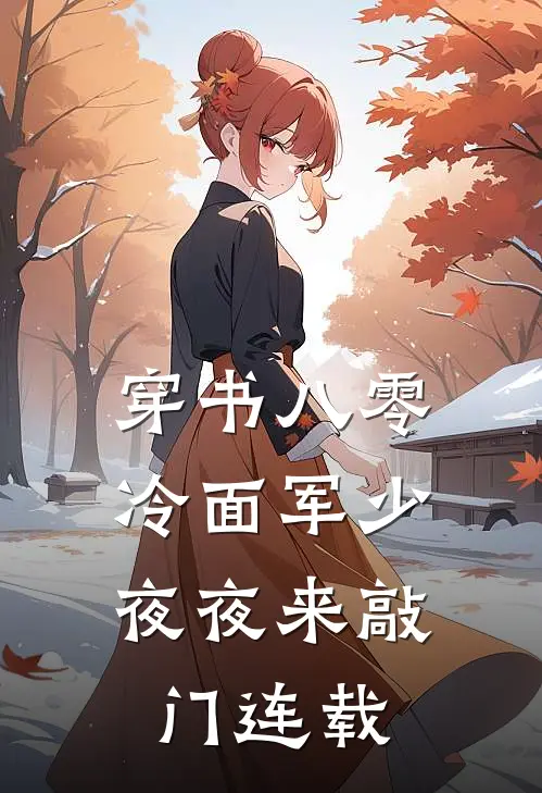 穿书八零：冷面军少夜夜来敲门连载