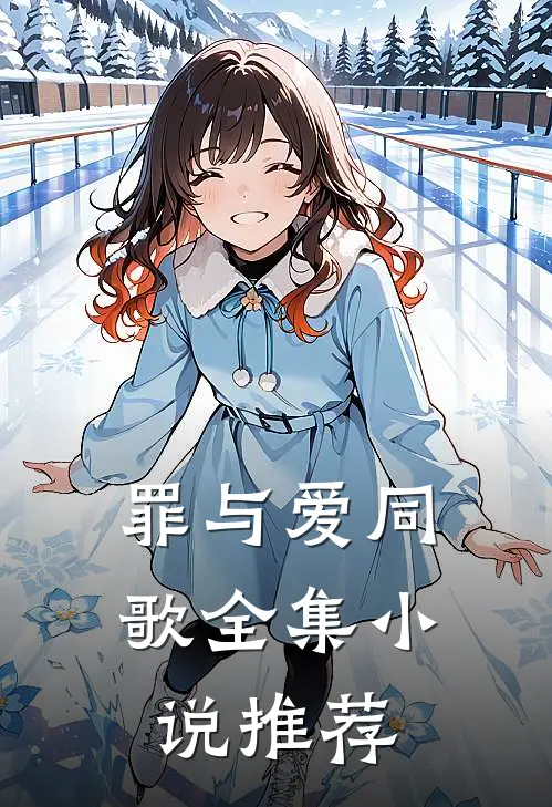 罪与爱同歌全集小说推荐