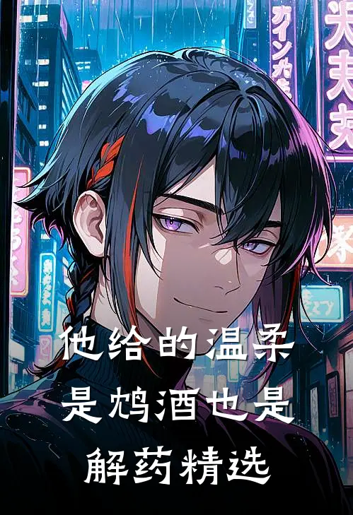 他给的温柔，是鸩酒也是解药精选