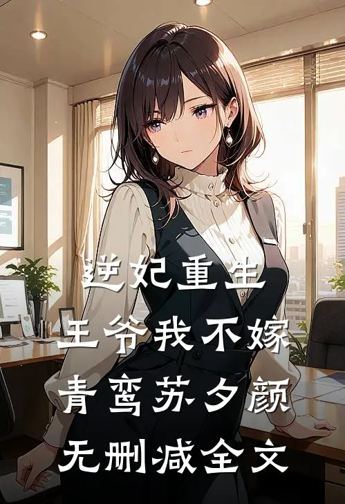 逆妃重生：王爷我不嫁青鸾苏夕颜无删减全文