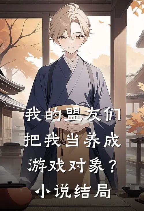 我的盟友们，把我当养成游戏对象？小说结局