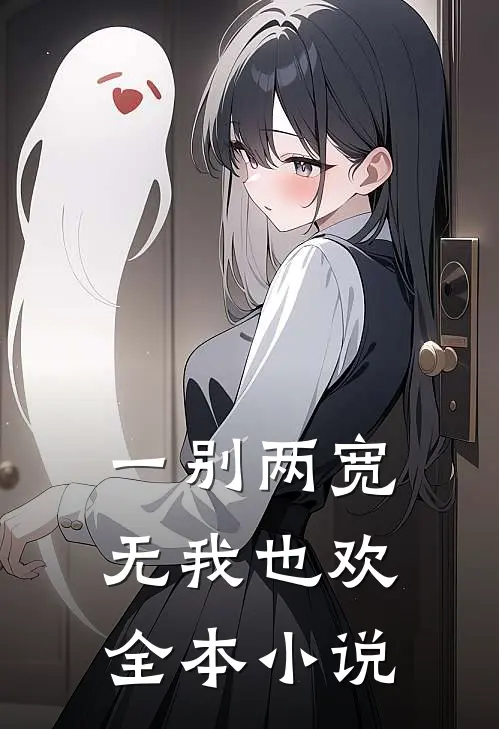 一别两宽，无我也欢全本小说