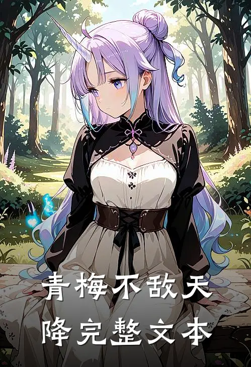 青梅不敌天降完整文本