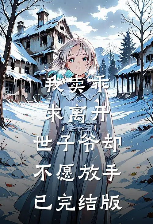 我卖乖求离开，世子爷却不愿放手已完结版