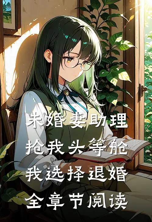 未婚妻助理抢我头等舱，我选择退婚全章节阅读