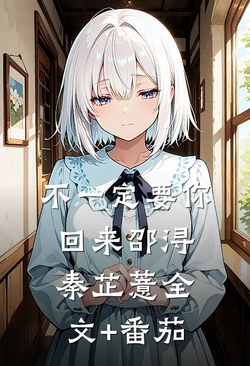 不一定要你回来邵浔秦芷薏全文+番茄