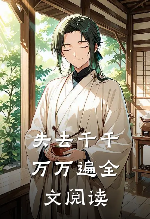 失去千千万万遍全文阅读