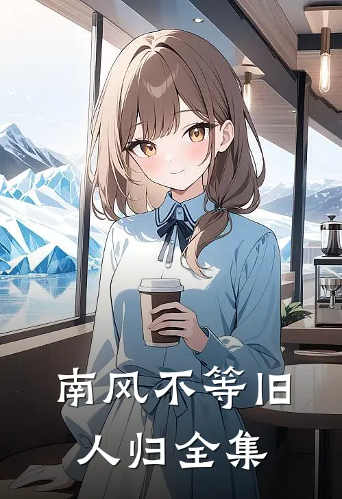 南风不等旧人归全集