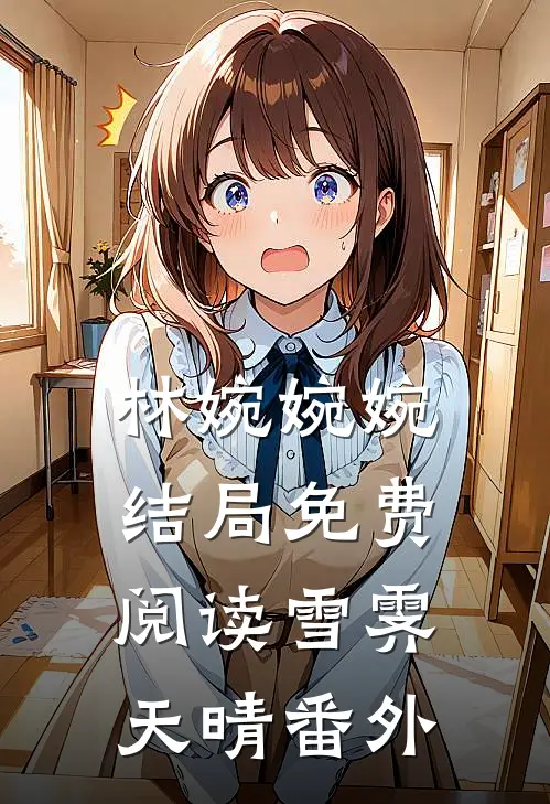林婉婉婉结局免费阅读雪霁天晴番外