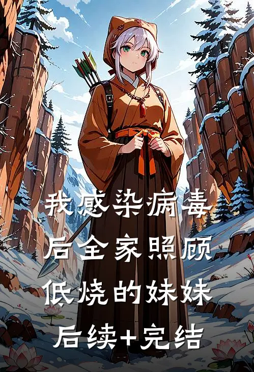 我感染病毒后全家照顾低烧的妹妹后续+完结