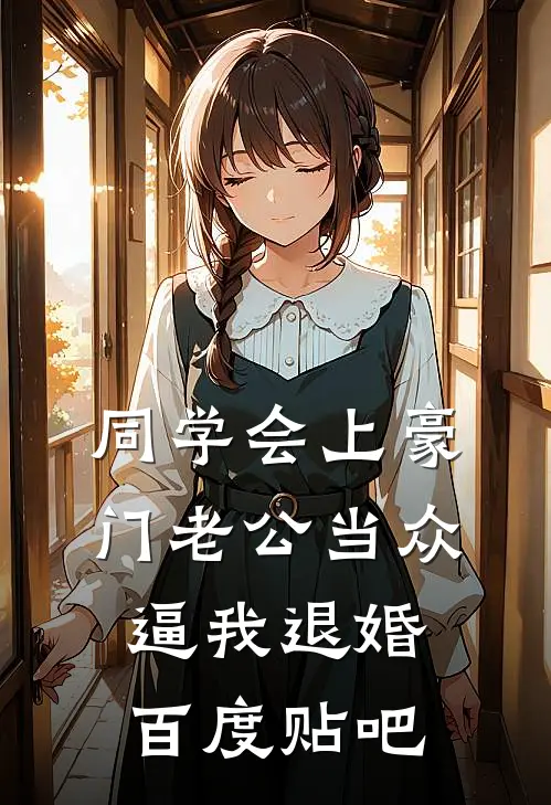 同学会上豪门老公当众逼我退婚百度贴吧