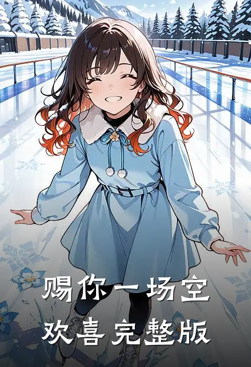 赐你一场空欢喜完整版