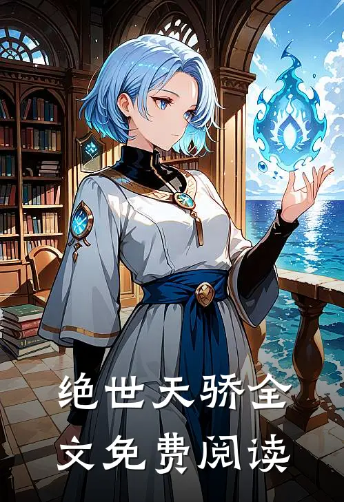 绝世天骄全文免费阅读
