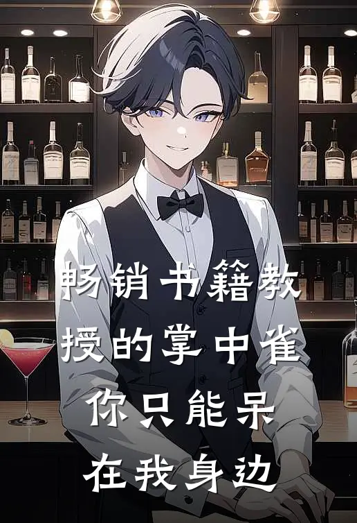畅销书籍教授的掌中雀：你只能呆在我身边