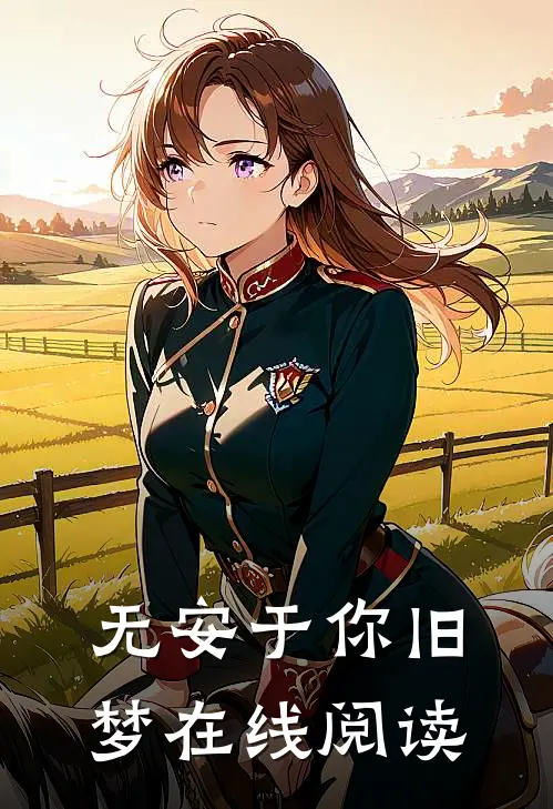 无安于你旧梦在线阅读