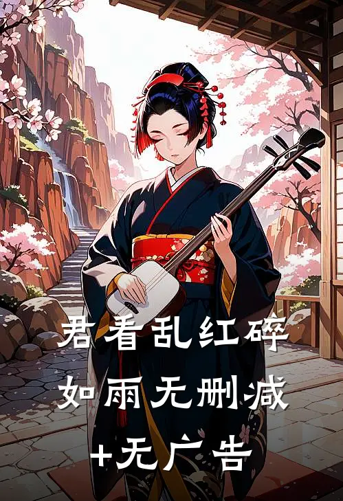 君看乱红碎如雨无删减+无广告