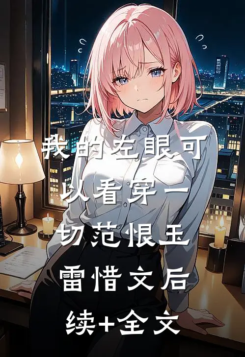 我的左眼可以看穿一切范恨玉雷惜文后续+全文