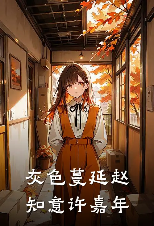 灰色蔓延赵知意许嘉年