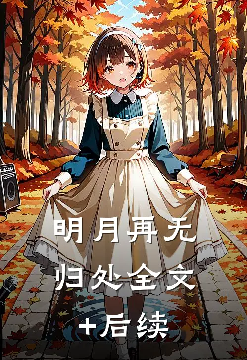 明月再无归处全文+后续
