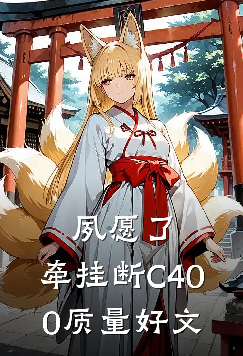 夙愿了，牵挂断C400质量好文