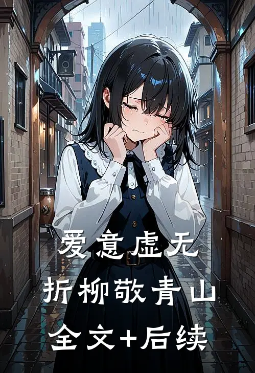 爱意虚无，折柳敬青山全文+后续