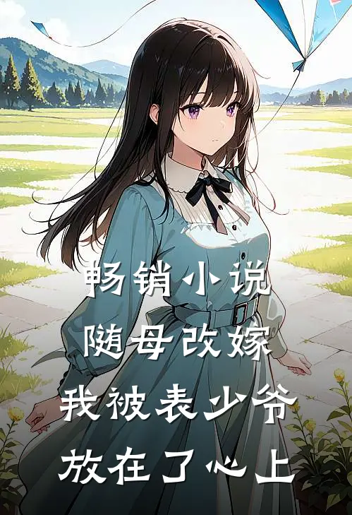 畅销小说随母改嫁，我被表少爷放在了心上