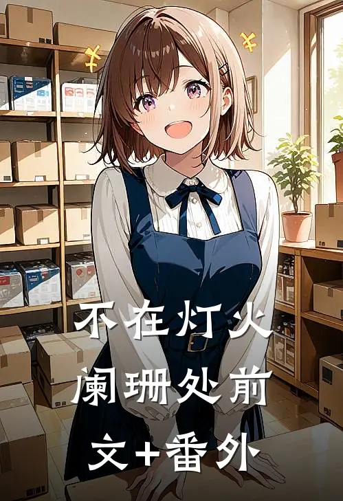 不在灯火阑珊处前文+番外