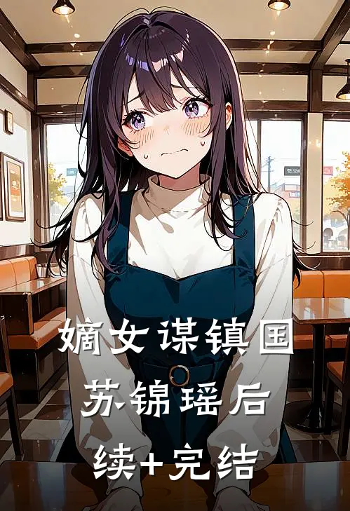 嫡女谋镇国苏锦瑶后续+完结