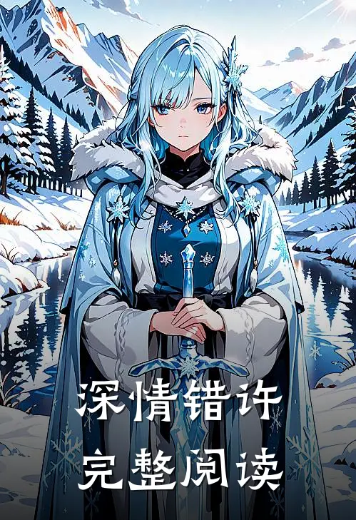 深情错许完整阅读